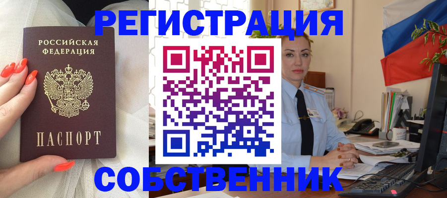 временная регистрация собственник в Муроме